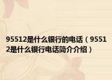 95512是什么银行的电话（95512是什么银行电话简介介绍）