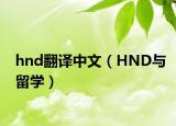 hnd翻译中文（HND与留学）