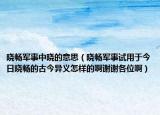 晓畅军事中晓的意思（晓畅军事试用于今日晓畅的古今异义怎样的啊谢谢各位啊）