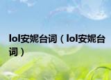 lol安妮台词（lol安妮台词）