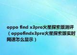 oppo find x3pro火星探索版测评（oppofindx3pro火星探索版实时网速怎么显示）