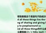 帮我看看这个英语句子的成分but（behind all these things lies the true meaning of sharing and giving love and joy to peoplearound us           but behind all these things作什么成分 lies 为什么要用单三