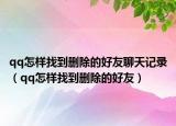 qq怎样找到删除的好友聊天记录（qq怎样找到删除的好友）