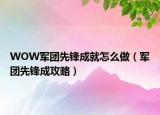 WOW军团先锋成就怎么做（军团先锋成攻略）