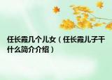 任长霞几个儿女（任长霞儿子干什么简介介绍）