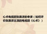 心术电视剧张嘉译的老婆（如何评价张嘉译主演的电视剧《心术》）