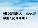 ABD是哪国人（abed是哪国人简介介绍）
