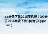 qq音乐下载2015手机版（QQ音乐2014免费下载,QQ音乐QQMusic）