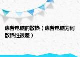 惠普电脑的散热（惠普电脑为何散热性很差）
