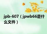 jpb-607（jpwb66是什么文件）