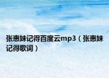 张惠妹记得百度云mp3（张惠妹记得歌词）