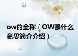 ow的全称（OW是什么意思简介介绍）