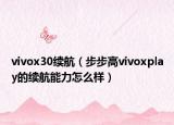 vivox30续航（步步高vivoxplay的续航能力怎么样）