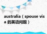 australia（spouse visa 的英语问题）