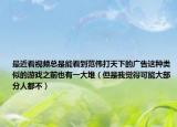 最近看视频总是能看到范伟打天下的广告这种类似的游戏之前也有一大堆（但是我觉得可能大部分人都不）