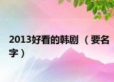2013好看的韩剧 （要名字）