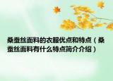 桑蚕丝面料的衣服优点和特点（桑蚕丝面料有什么特点简介介绍）