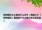 特种部队女主角叫什么名字（美国大片《特种部队》里的那个女主角红发女真名是）