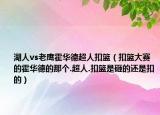 湖人vs老鹰霍华德超人扣篮（扣篮大赛的霍华德的那个.超人.扣篮是砸的还是扣的）