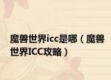 魔兽世界icc是哪（魔兽世界ICC攻略）