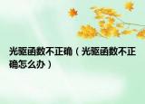 光驱函数不正确（光驱函数不正确怎么办）