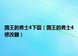 国王的勇士4下载（国王的勇士4修改器）
