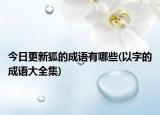 今日更新狐的成语有哪些(以字的成语大全集)