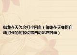御龙在天怎么打坐回血（御龙在天如何自动打怪的时候设置自动吃药回血）
