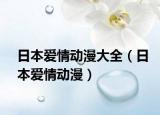 日本爱情动漫大全（日本爱情动漫）