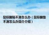 鼠标脚贴不滑怎么办（鼠标脚垫不滑怎么办简介介绍）