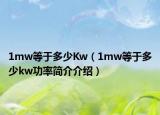 1mw等于多少Kw（1mw等于多少kw功率简介介绍）