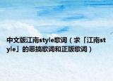 中文版江南style歌词（求「江南style」的恶搞歌词和正版歌词）