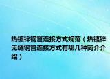 热镀锌钢管连接方式规范（热镀锌无缝钢管连接方式有哪几种简介介绍）