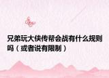 兄弟玩大侠传帮会战有什么规则吗（或者说有限制）