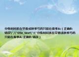 分株时间多在早春或秋季芍药只能在春季A:（正确B: 错误