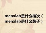 menxlab是什么档次（menxlab是什么牌子）