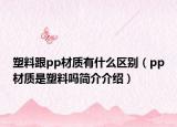 塑料跟pp材质有什么区别（pp材质是塑料吗简介介绍）