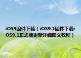 iOS9固件下载（iOS9.1固件下载iOS9.1正式版更新详细图文教程）