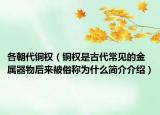 各朝代铜权（铜权是古代常见的金属器物后来被俗称为什么简介介绍）