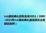 tvb颁奖典礼获奖名单2011（2005-2011年tvb颁奖典礼最佳男女主角都是谁啊）