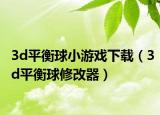 3d平衡球小游戏下载（3d平衡球修改器）