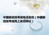 中国邮政挂号信电话查询（中国邮政挂号信网上查询网址）