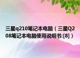 三星q210笔记本电脑（三星Q208笔记本电脑使用说明书:[8]）