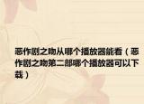 恶作剧之吻从哪个播放器能看（恶作剧之吻第二部哪个播放器可以下载）