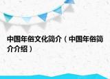 中国年俗文化简介（中国年俗简介介绍）