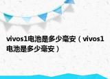 vivos1电池是多少毫安（vivos1电池是多少毫安）
