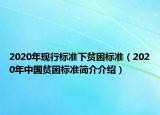 2020年现行标准下贫困标准（2020年中国贫困标准简介介绍）