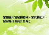 宋朝四大官窑的特点（宋代的五大官窑是什么简介介绍）