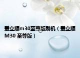 爱立顺m30至尊版刷机（爱立顺M30 至尊版）