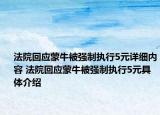 法院回应蒙牛被强制执行5元详细内容 法院回应蒙牛被强制执行5元具体介绍